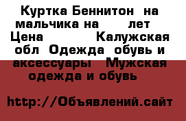 Куртка Беннитон  на мальчика на 10-13лет  › Цена ­ 1 000 - Калужская обл. Одежда, обувь и аксессуары » Мужская одежда и обувь   